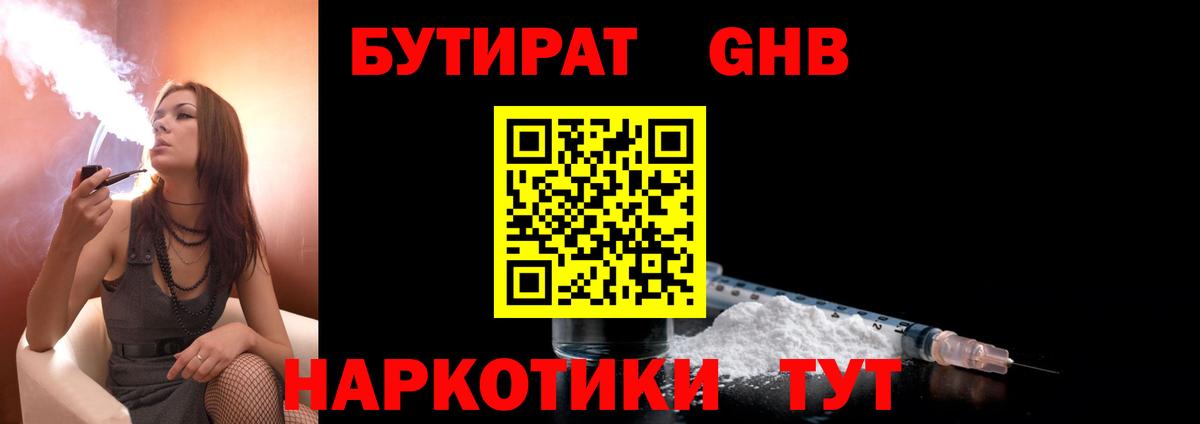 БУТИРАТ GHB  Вход с VPN  БУТИРАТ  Топки 